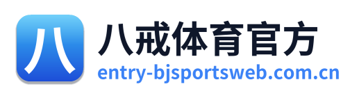 八戒体育官方